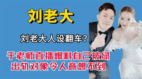 刘老大最新爆料视频播放,幕后真相大曝光! 第3张 刘老大最新爆料视频播放,幕后真相大曝光! 第3张