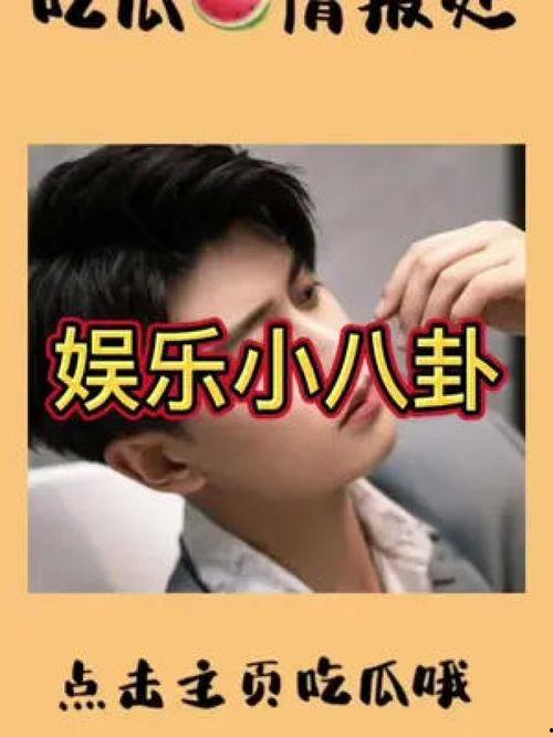 娱乐明星吃瓜专栏在线观看,明星吃瓜专栏在线观看,带你领略幕后风云 第2张 娱乐明星吃瓜专栏在线观看,明星吃瓜专栏在线观看,带你领略幕后风云 第2张