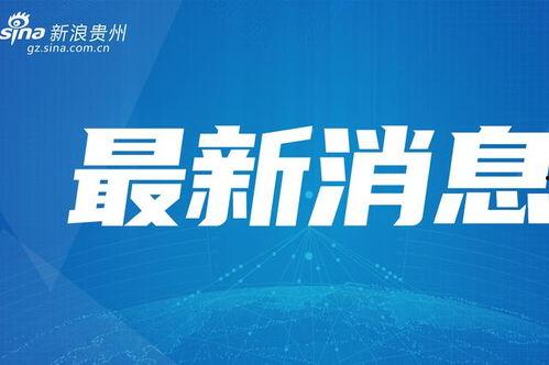 花溪新闻爆料事件,揭秘事件背后真相  第3张