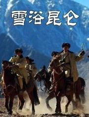 雪浴昆仑在线观看,在线观看,探寻神秘昆仑山传奇之旅 第1张 雪浴昆仑在线观看,在线观看,探寻神秘昆仑山传奇之旅 第1张