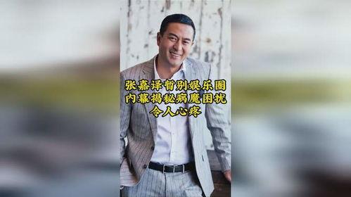 娱乐圈内幕爆料张嘉译,揭秘明星背后的真实故事