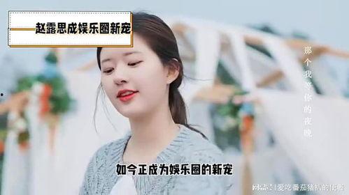 赵露思爆料娱乐圈内幕,赵露思曝惊人内幕,行业真相令人震惊 第3张 赵露思爆料娱乐圈内幕,赵露思曝惊人内幕,行业真相令人震惊 第3张