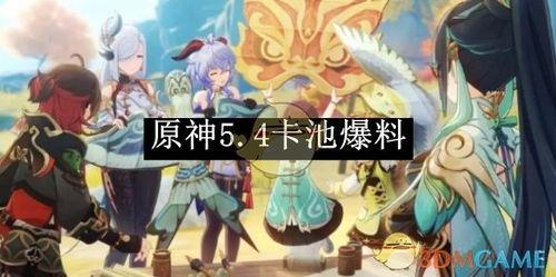 原神4卡池最新爆料 第3张 原神4卡池最新爆料 第3张