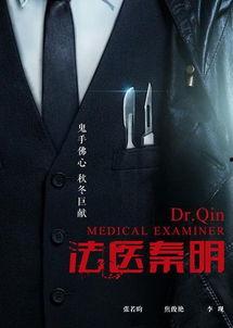 法医秦明免费在线观看,探案解谜,正义之光 第2张 法医秦明免费在线观看,探案解谜,正义之光 第2张