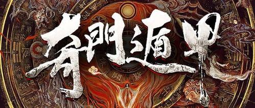 奇门遁甲 在线观看,神秘术数揭秘,在线观看探秘古代智慧 第3张 奇门遁甲 在线观看,神秘术数揭秘,在线观看探秘古代智慧 第3张