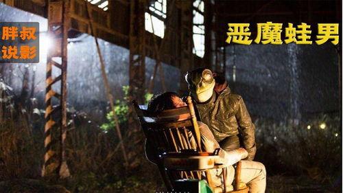 恶魔蛙男在线观看,在线惊悚之旅，揭秘黑暗深渊的恐怖传说