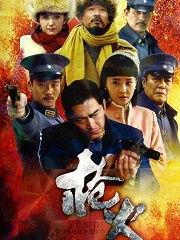 电视剧枪火全集在线观看,热血枪战,生死较量 第2张 电视剧枪火全集在线观看,热血枪战,生死较量 第2张