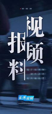 澎湃爆料新闻视频在线观看,揭秘新闻视频在线观看背后的幕后故事  第3张