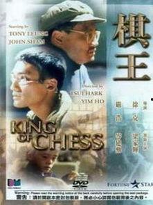 棋王粤语在线观看,巅峰对决,智慧与命运的较量 第3张 棋王粤语在线观看,巅峰对决,智慧与命运的较量 第3张