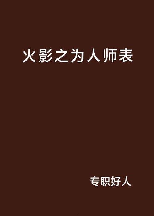 为人师表在线观看,揭秘教育界的光辉与挑战 第3张 为人师表在线观看,揭秘教育界的光辉与挑战 第3张