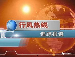 天门新闻天门头条爆料,独家爆料,揭秘天门最新热点事件 第2张 天门新闻天门头条爆料,独家爆料,揭秘天门最新热点事件 第2张