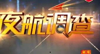 都市晚间新闻爆料热线,揭秘城市夜生活背后的故事