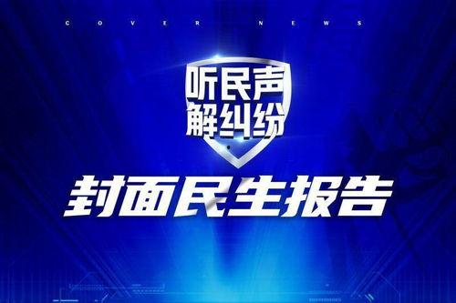 封面新闻爆料途径,揭秘事件背后真相  第2张