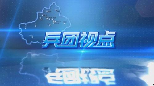 兵团卫视直播在线观看,实时观看新疆风采