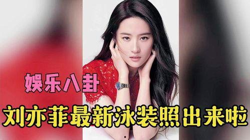 娱乐八卦爆料刘亦菲,娱乐圈再掀波澜