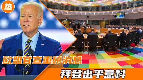 欧盟官员爆料新闻最新消息,最新消息揭示重大政治动向