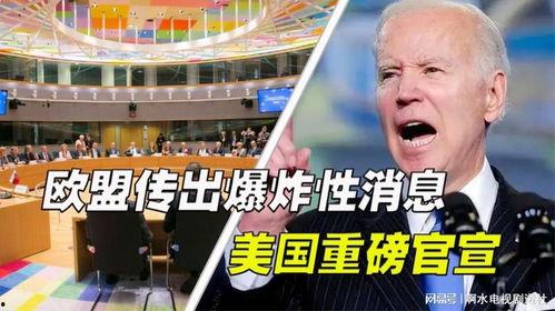 欧盟官员爆料新闻最新消息,最新消息揭示重大政治动向  第2张