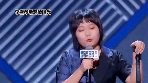 李雪琴男朋友爆料视频大全,揭秘明星恋情背后的真相