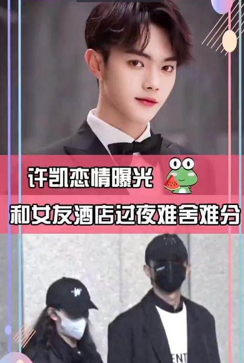 许凯恋情爆料最新情况,细节揭秘，网友热议！”