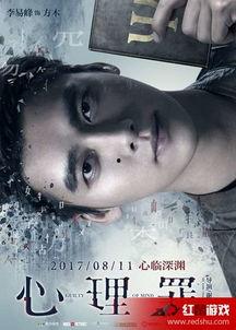 心理罪1在线手机观看,探秘犯罪心理的惊悚之旅  第2张