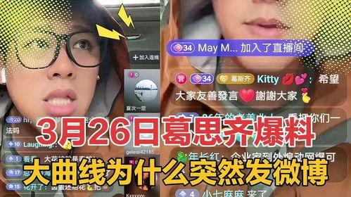 葛思奇最新爆料,揭秘娱乐圈惊人内幕！