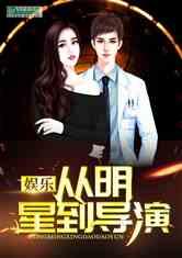 导演八卦吃瓜娱乐直播小说,八卦吃瓜娱乐直播小说大揭秘  第3张