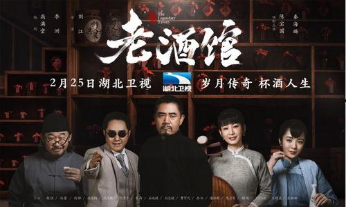 老酒馆电视剧在线观看免费全集,岁月流转，酒香依旧，免费全集在线观看，重温人间烟火气