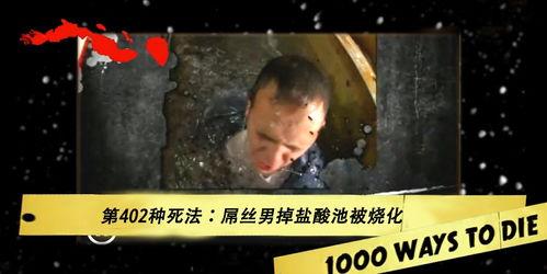 一千种死法 在线观看,惊悚揭秘，生死边缘的极限挑战