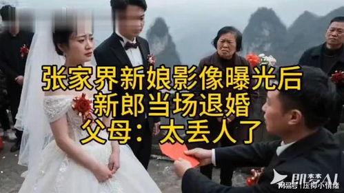 张家界新娘最新爆料,揭秘背后惊人真相 第2张 张家界新娘最新爆料,揭秘背后惊人真相 第2张